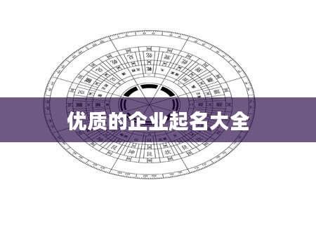 优质的企业起名大全