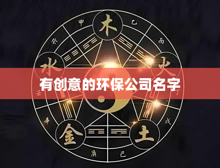 有创意的环保公司名字