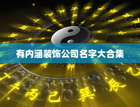 有内涵装饰公司名字大合集
