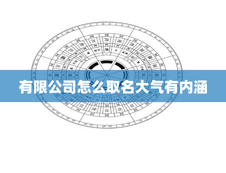 有限公司怎么取名大气有内涵