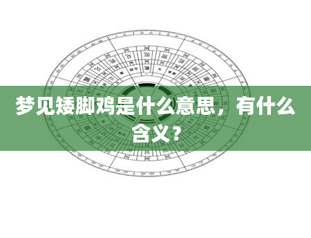 梦见矮脚鸡是什么意思，有什么含义？
