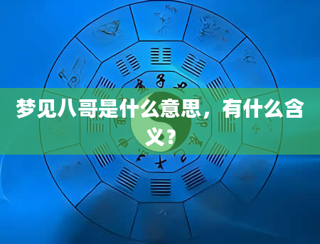梦见八哥是什么意思，有什么含义？