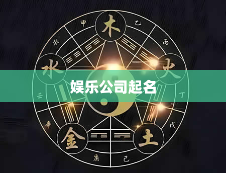 娱乐公司起名