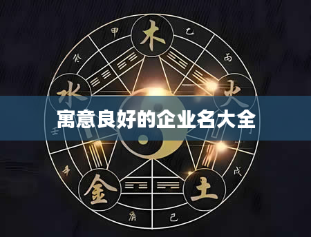 寓意良好的企业名大全