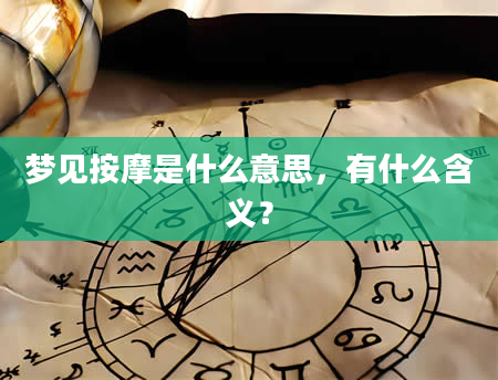 梦见按摩是什么意思，有什么含义？