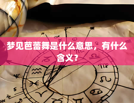 梦见芭蕾舞是什么意思，有什么含义？