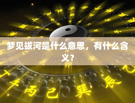 梦见拔河是什么意思，有什么含义？