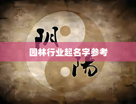 园林行业起名字参考