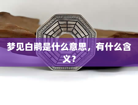 梦见白鹇是什么意思，有什么含义？
