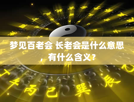 梦见百老会 长老会是什么意思，有什么含义？