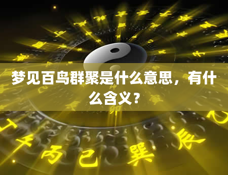 梦见百鸟群聚是什么意思，有什么含义？