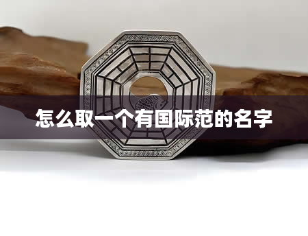 怎么取一个有国际范的名字