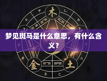 梦见斑马是什么意思，有什么含义？