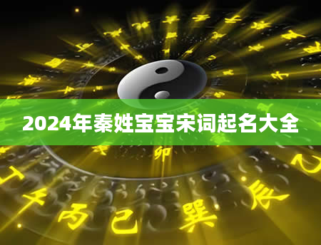 2024年秦姓宝宝宋词起名大全