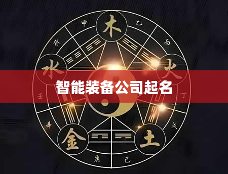 智能装备公司起名