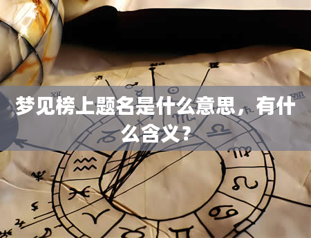 梦见榜上题名是什么意思，有什么含义？
