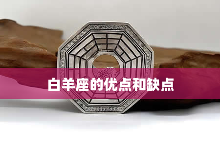 白羊座的优点和缺点