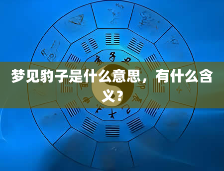 梦见豹子是什么意思，有什么含义？