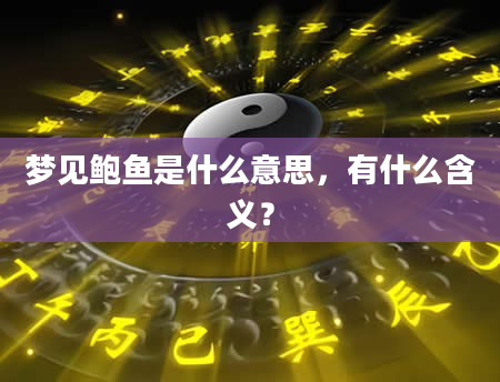 梦见鲍鱼是什么意思，有什么含义？