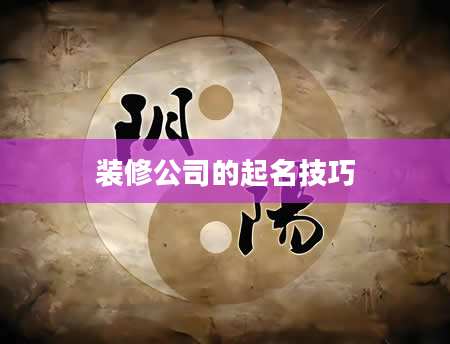 装修公司的起名技巧