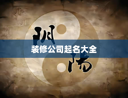 装修公司起名大全