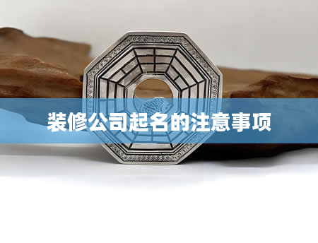 装修公司起名的注意事项
