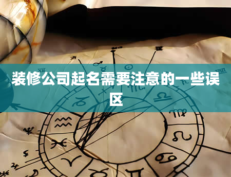 装修公司起名需要注意的一些误区