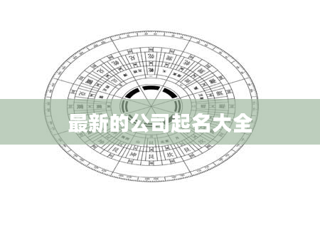 最新的公司起名大全