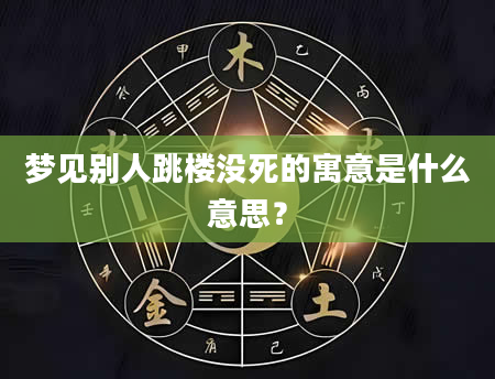 梦见别人跳楼没死的寓意是什么意思？