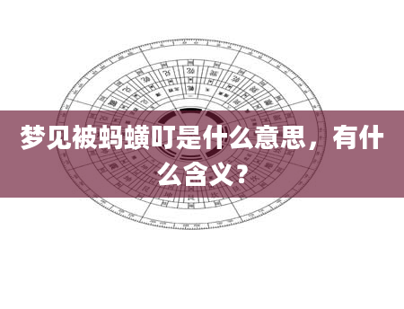 梦见被蚂蟥叮是什么意思，有什么含义？