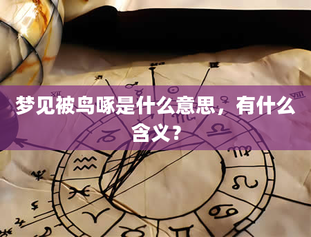 梦见被鸟啄是什么意思，有什么含义？