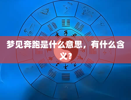 梦见奔跑是什么意思，有什么含义？