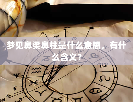 梦见鼻梁鼻柱是什么意思，有什么含义？