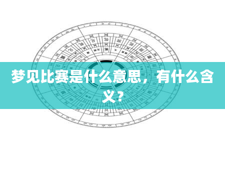 梦见比赛是什么意思，有什么含义？