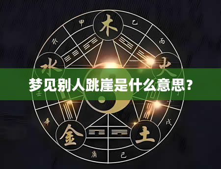 梦见别人跳崖是什么意思？