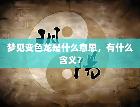 梦见变色龙是什么意思，有什么含义？