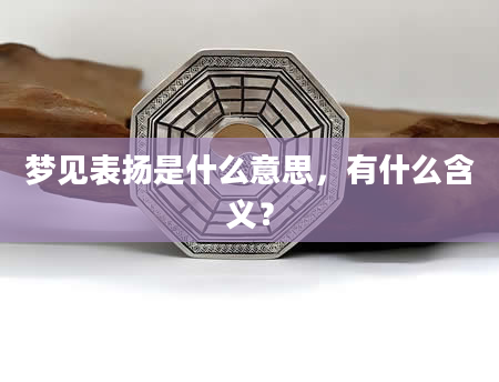 梦见表扬是什么意思，有什么含义？