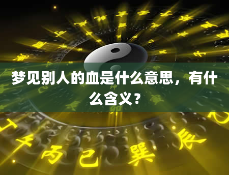 梦见别人的血是什么意思，有什么含义？