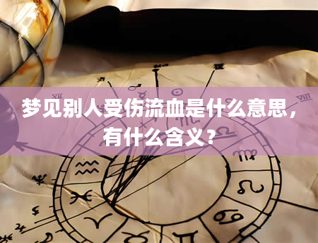 梦见别人受伤流血是什么意思，有什么含义？
