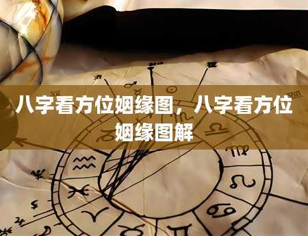 八字看方位姻缘图，八字看方位姻缘图解