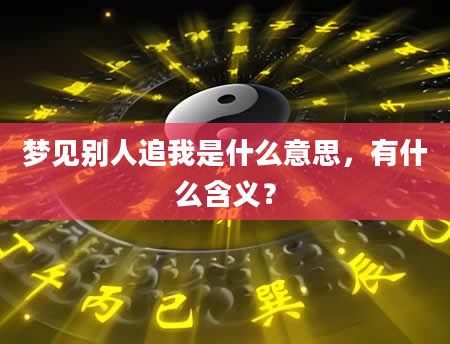 梦见别人追我是什么意思，有什么含义？