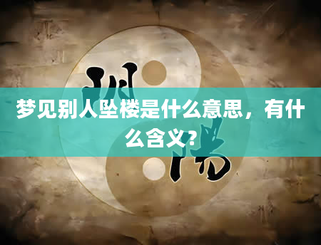 梦见别人坠楼是什么意思，有什么含义？