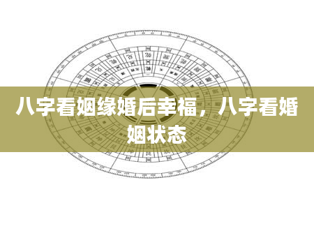 八字看姻缘婚后幸福，八字看婚姻状态