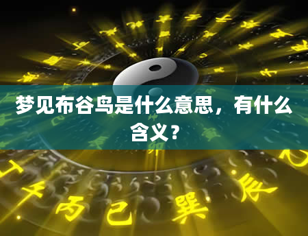 梦见布谷鸟是什么意思，有什么含义？