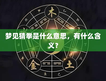 梦见猜拳是什么意思，有什么含义？