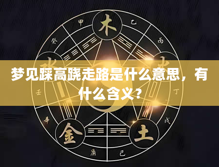 梦见踩高跷走路是什么意思，有什么含义？