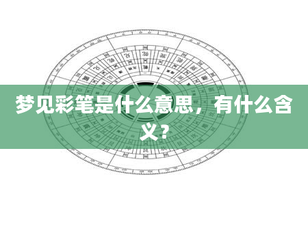 梦见彩笔是什么意思，有什么含义？