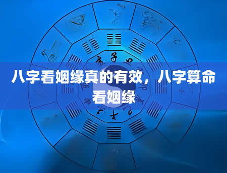 八字看姻缘真的有效，八字算命看姻缘