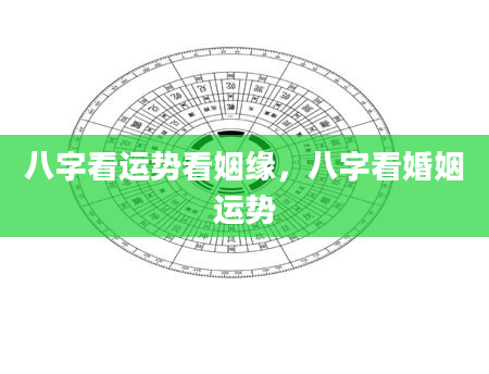八字看运势看姻缘，八字看婚姻运势