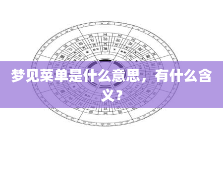 梦见菜单是什么意思，有什么含义？